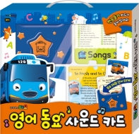 타요 영어 동요 사운드 카드